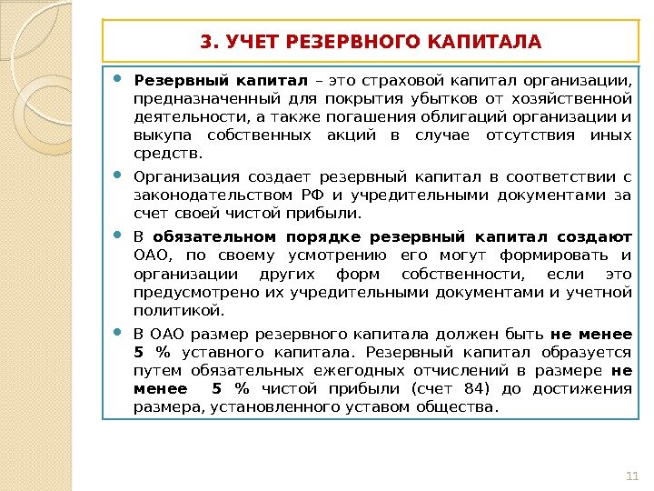 3. УЧЕТ РЕЗЕРВНОГО КАПИТАЛА Резервный капитал – это страховой капитал организации,  предназначенный для