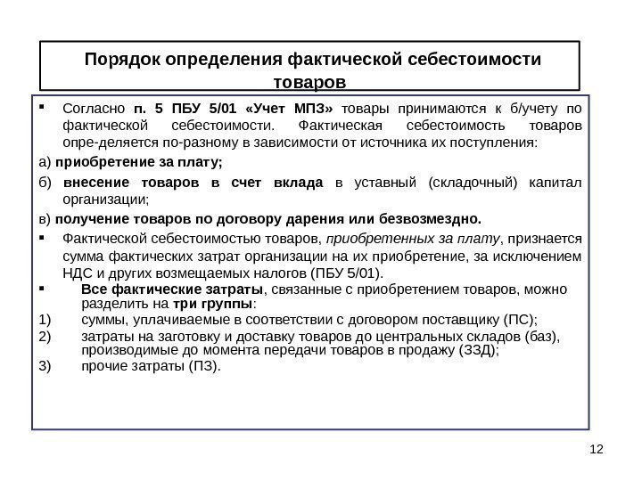 Порядок 12. Порядок определения себестоимости продукции. Порядок определения фактической себестоимости продукции. Учет фактической себестоимости. Учет товаров по фактической себестоимости.