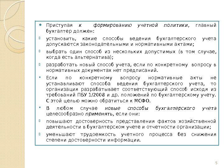  Приступая к  формированию учетной политики ,  главный бухгалтер должен:  установить,