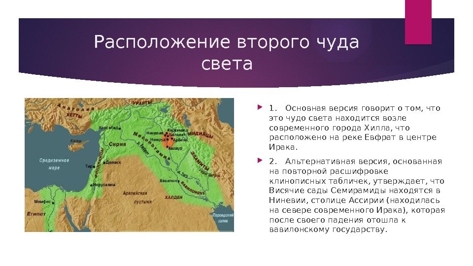 Природно климатические условия ниневии. Висячие сады Семирамиды место расположения. Местонахождение висячих садов Семирамиды на карте. Висячие сады Семирамиды в Вавилоне на карте.