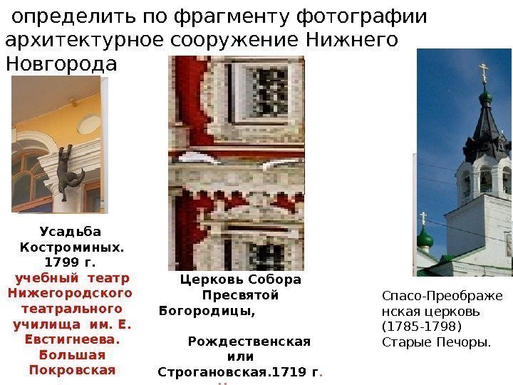  определить по фрагменту фотографии архитектурное сооружение Нижнего Новгорода Усадьба  Костроминых.  1799
