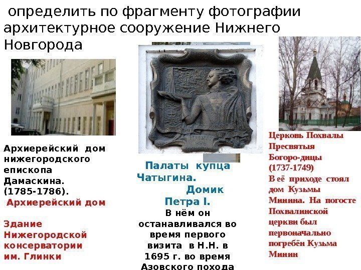  определить по фрагменту фотографии архитектурное сооружение Нижнего Новгорода Палаты купца Чатыгина.  
