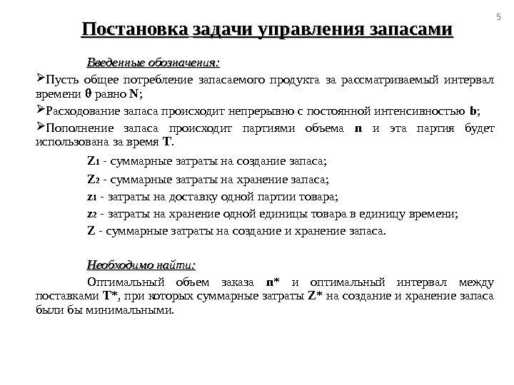 Постановка  задачи управления запасами Введенные обозначения:  Пусть общее потребление запасаемого продукта за