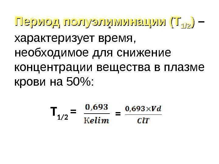 Период полуэлиминации (Т 1/21/2 ) ) – характеризует время,  необходимое для снижение концентрации