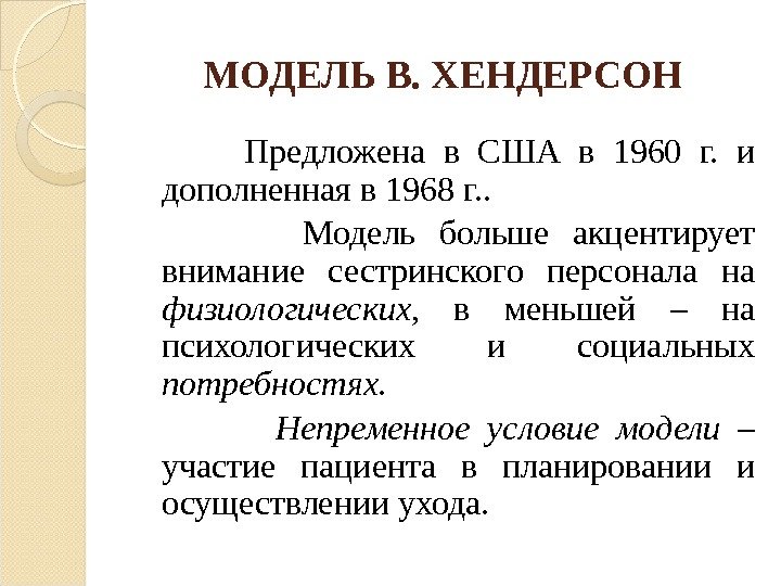 МОДЕЛЬ В. ХЕНДЕРСОН   Предложена в США в 1960 г.  и дополненная
