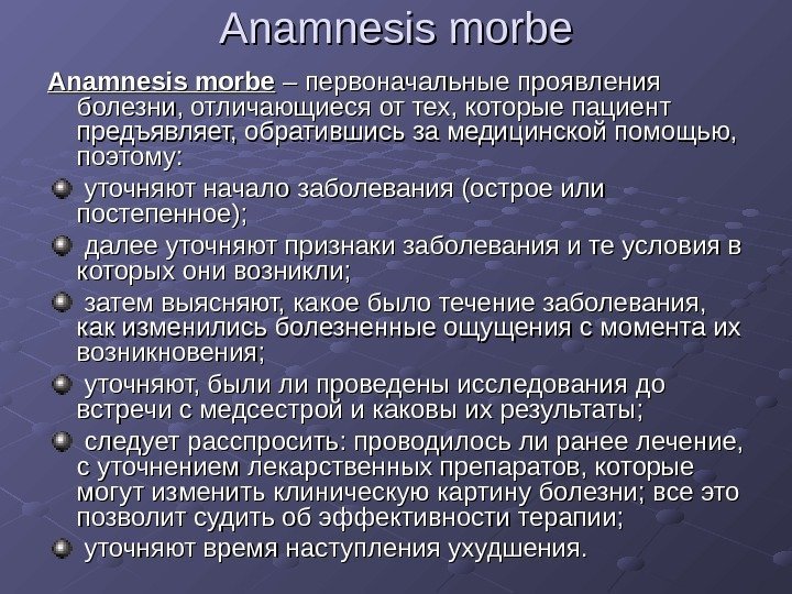  Anamnesis morbe – первоначальные проявления болезни, отличающиеся от тех, которые пациент предъявляет,