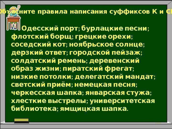  Объясните правила написания суффиксов К и СК.   ; ; Одесский порт