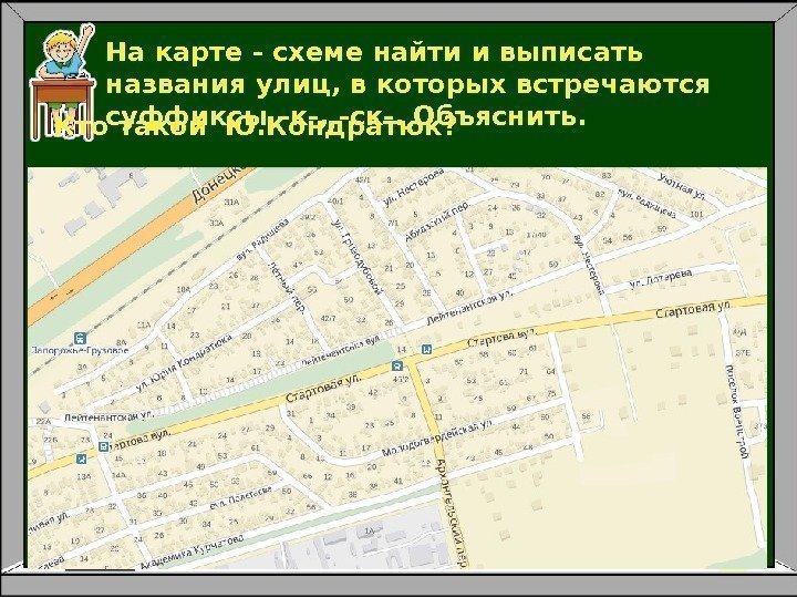 На карте - схеме найти и выписать названия улиц, в которых встречаются суффиксы –к-,