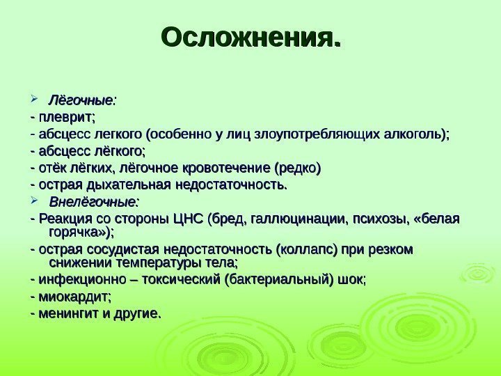 Настоящие проблемы пациента при пневмонии