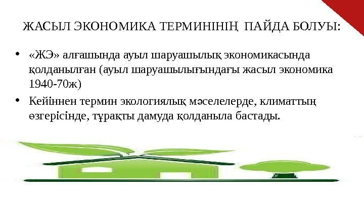 Жасыл химия презентация