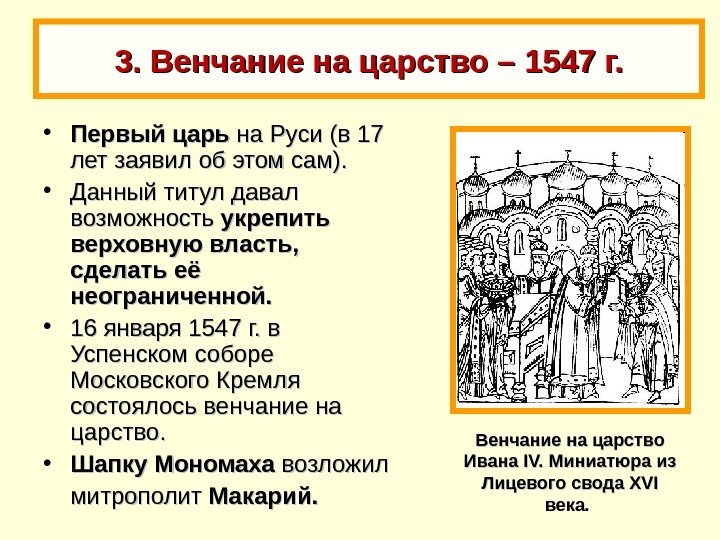 Первое в русской истории принятие царского титула. 1547 Венчание Ивана Грозного. Венчание Ивана 3 на царство год.