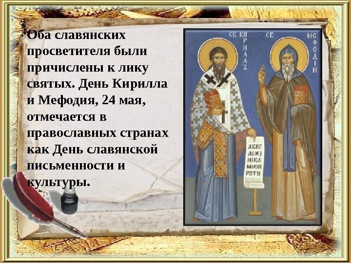 Оба славянских просветителя были причислены к лику святых. День Кирилла и Мефодия, 24 мая,