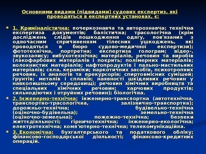   Основними видами (підвидами) судових експертиз, які проводяться в експертних установах, є: 