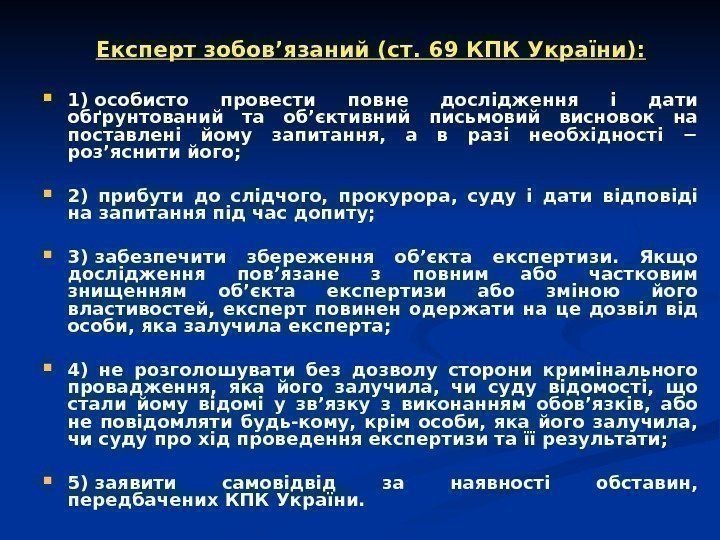   Експерт зобов’язаний (ст. 69 КПК України):  1)особисто провести повне дослідження і