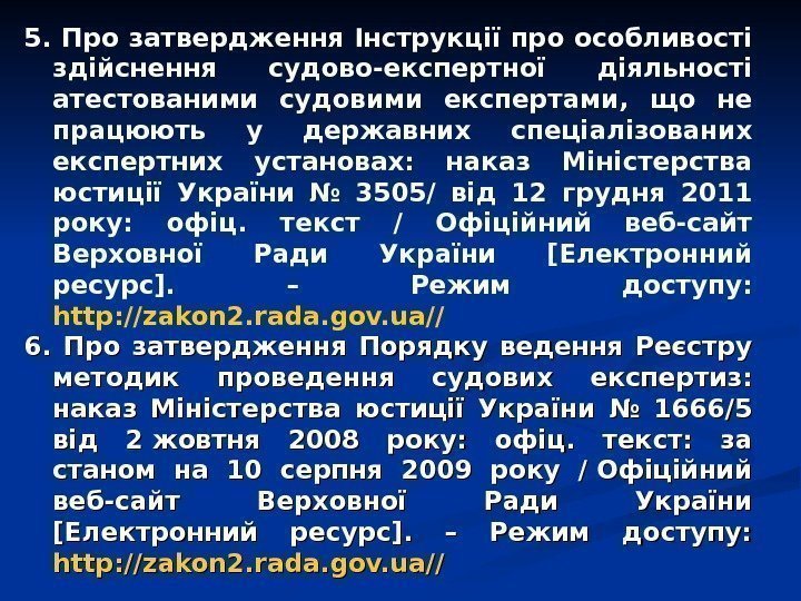   5. Про затвердження Інструкції про особливості здійснення судово-експертної діяльності атестованими судовими експертами,