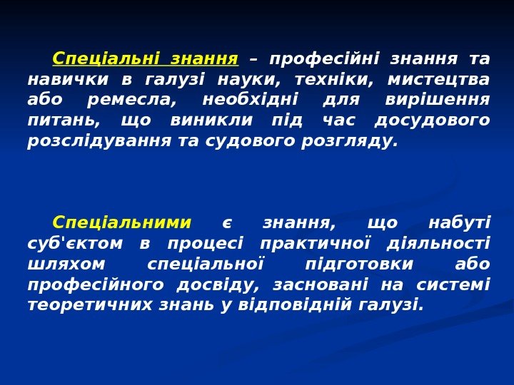   Спеціальні знання  – професійні знання та навички в галузі науки, 