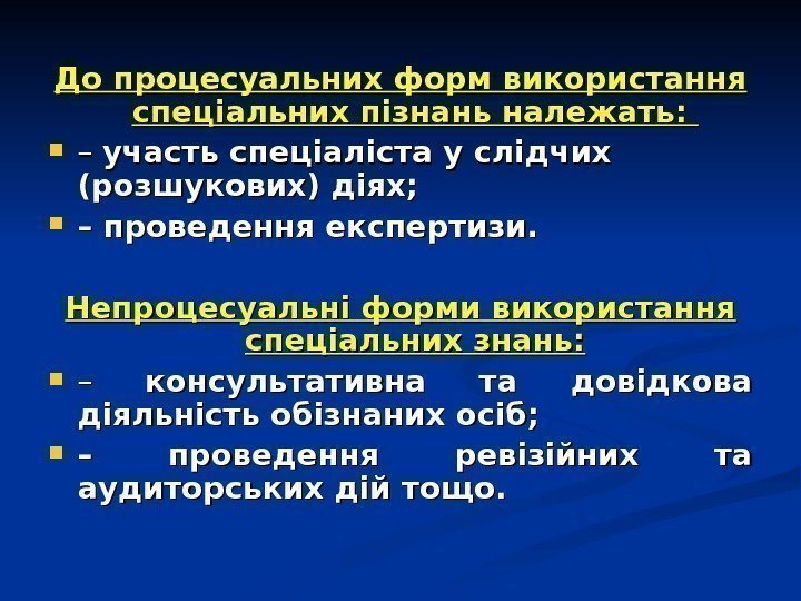   До процесуальних форм використання спеціальних пізнань належать:  – – участь спеціаліста