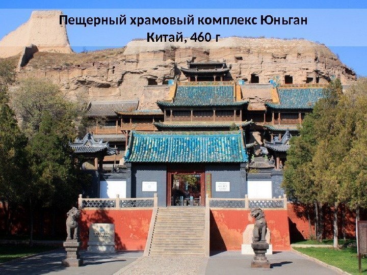 Пещерный храмовый комплекс Юньган Китай, 460 г 