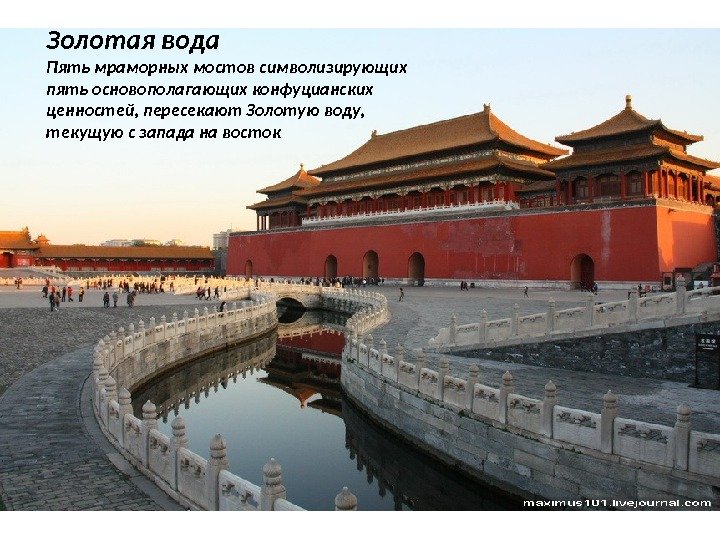 Золотая вода Пять мраморных мостов символизирующих пять основополагающих конфуцианских ценностей, пересекают Золотую воду, 