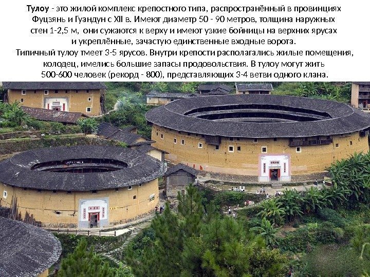 Тулоу - это жилой комплекс крепостного типа, распространённый в провинциях Фуцзянь и Гуандун с