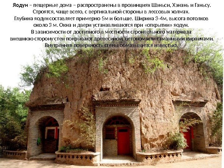 Яодун – пещерные дома – распространены в провинциях Шэньси, Хэнань и Ганьсу.  Строятся,