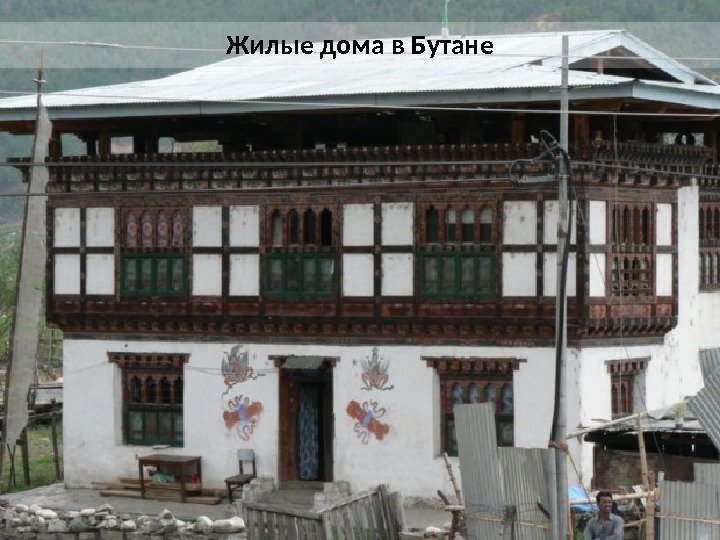 Жилые дома в Бутане 