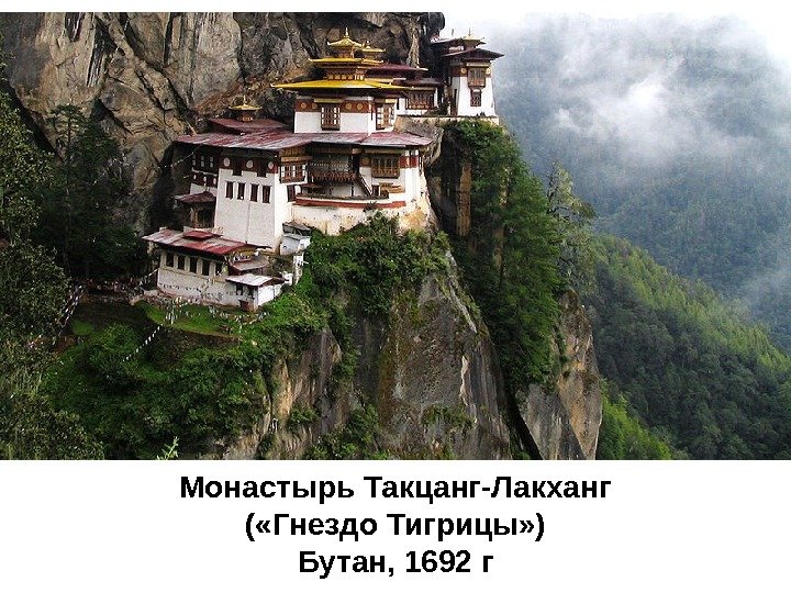 Монастырь Такцанг-Лакханг ( «Гнездо Тигрицы» ) Бутан, 1692 г 