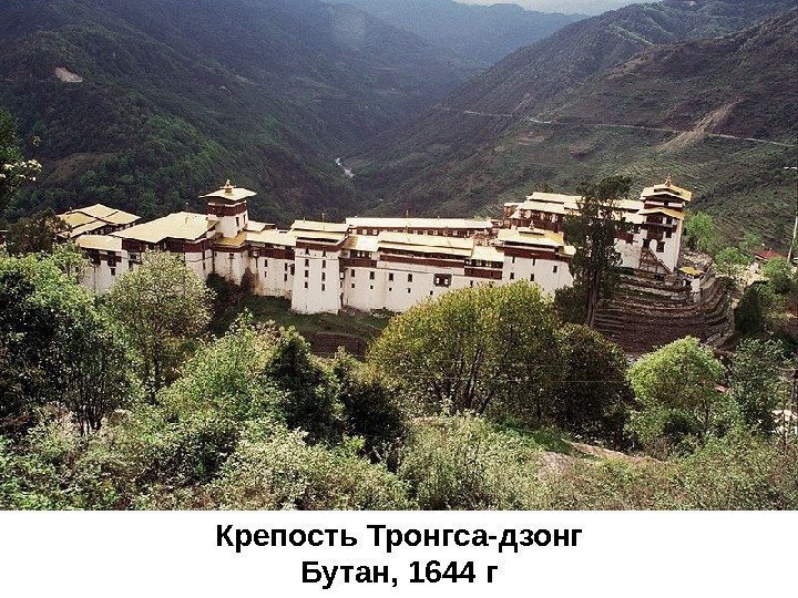 Крепость Тронгса-дзонг Бутан, 1644 г 