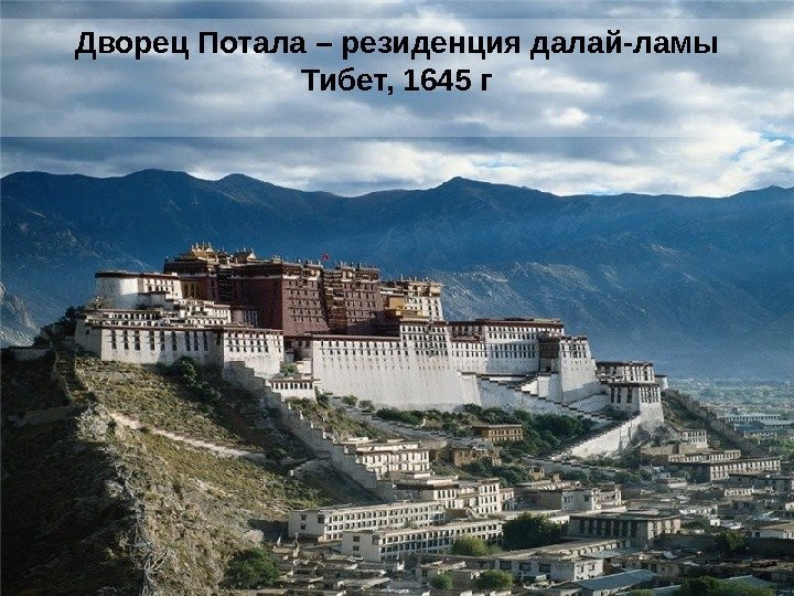 Дворец Потала – резиденция далай-ламы Тибет, 1645 г 