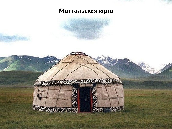 Монгольская юрта 