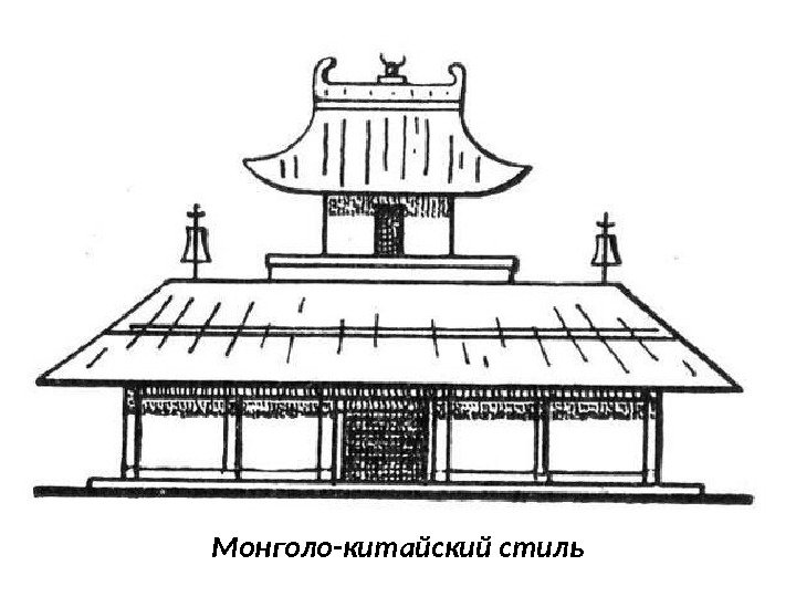 Монголо-китайский стиль 
