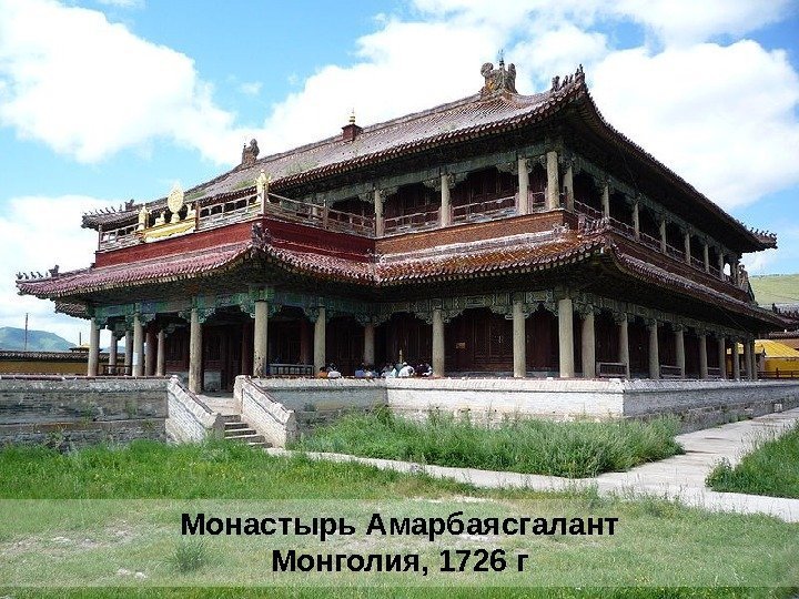 Монастырь Амарбаясгалант Монголия, 1726 г 