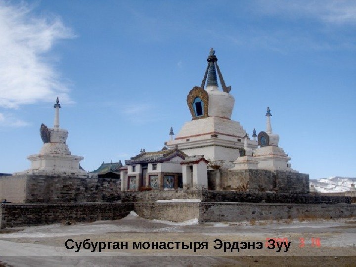 Субурган монастыря Эрдэнэ Зуу 