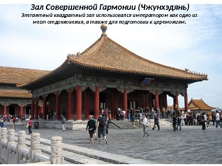 Зал Совершенной Гармонии (Чжунхэдянь) Элегантный квадратный зал использовался императором как одно из мест отдохновения,