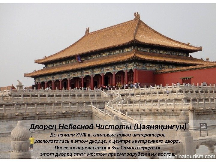 Дворец Небесной Чистоты (Цзяняцингун)  До начала XVIII в. спальные покои императоров располагались в