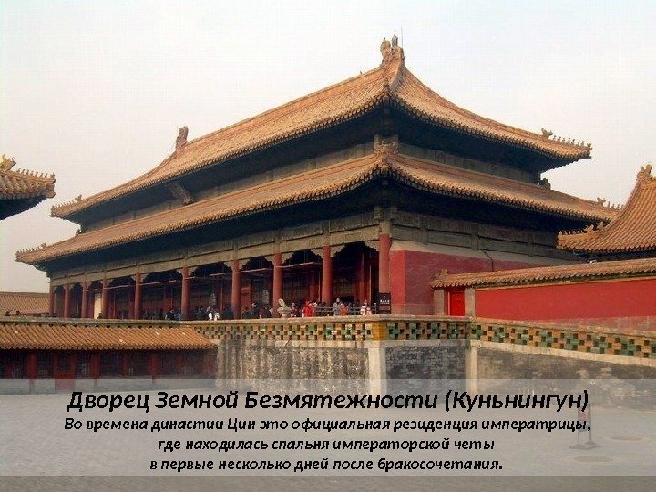 Дворец Земной Безмятежности (Куньнингун)  Во времена династии Цин это официальная резиденция императрицы, 