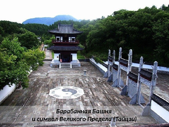 Барабанная Башня и символ Великого Предела (Тайцзи) 