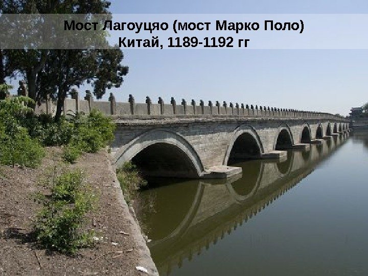 Мост Лагоуцяо (мост Марко Поло) Китай, 1189 -1192 гг 