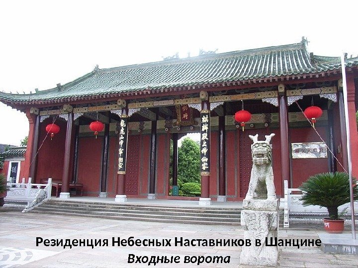 Резиденция Небесных Наставников в Шанцине Входные ворота 