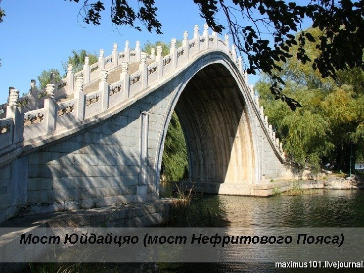 Мост Юйдайцяо (мост Нефритового Пояса) 