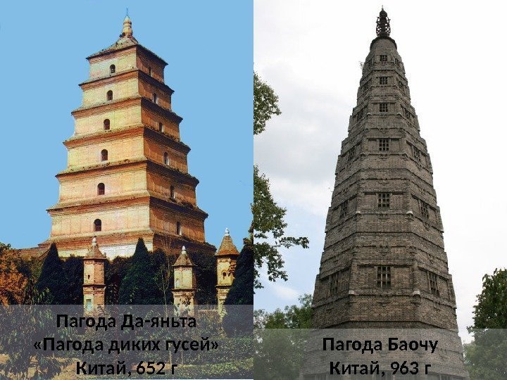Пагода Баочу Китай, 963 г. Пагода Да-яньта «Пагода диких гусей» Китай, 652 г 