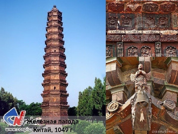 Железная пагода Китай, 1049 г 