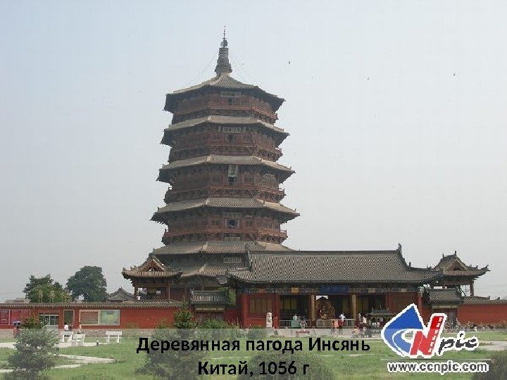 Деревянная пагода Инсянь Китай, 1056 г 