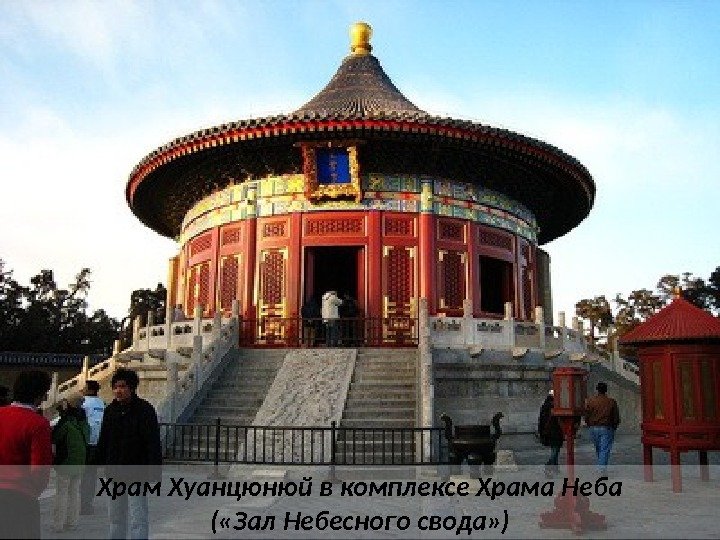 Храм Хуанцюнюй в комплексе Храма Неба ( «Зал Небесного свода» ) 