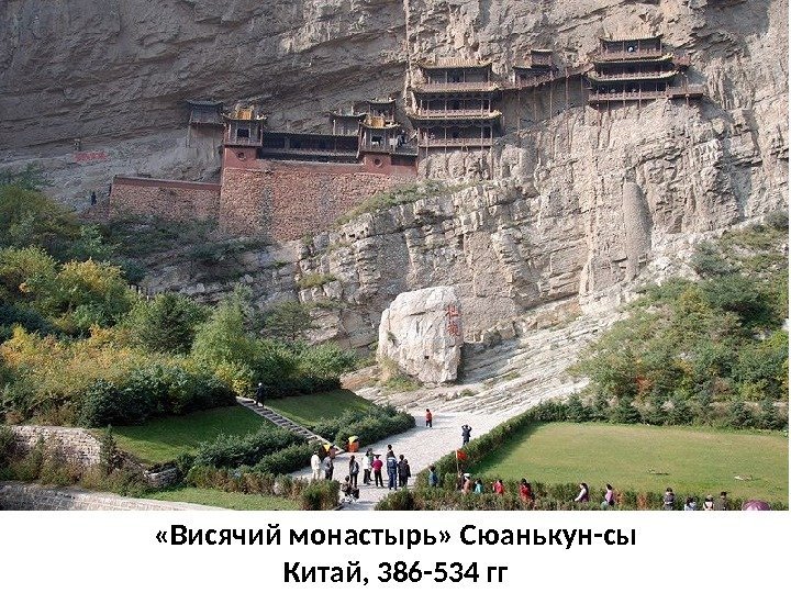  «Висячий монастырь» Сюанькун-сы Китай, 386 -534 гг 
