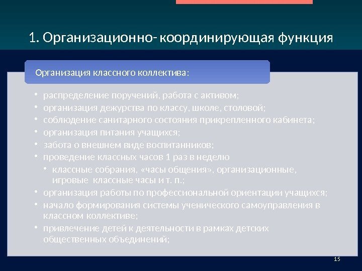 Принципы распределения. Организационно координирующая функция классного руководителя. Понятие о классном руководстве. Плюсы и минусы классного руководства. 1. Организаторская 2. дезорганизаторская.