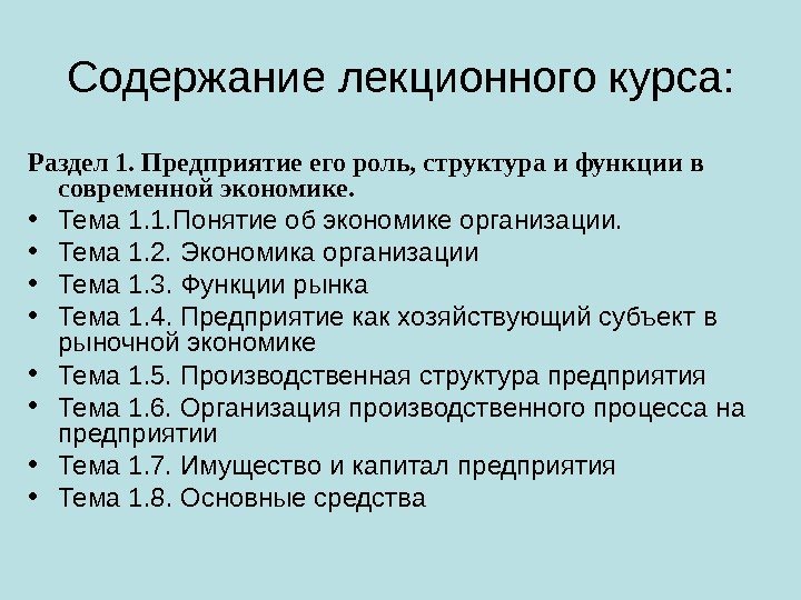 Содержание лекционного курса: Раздел 1. Предприятие его роль, структура и функции в современной экономике.