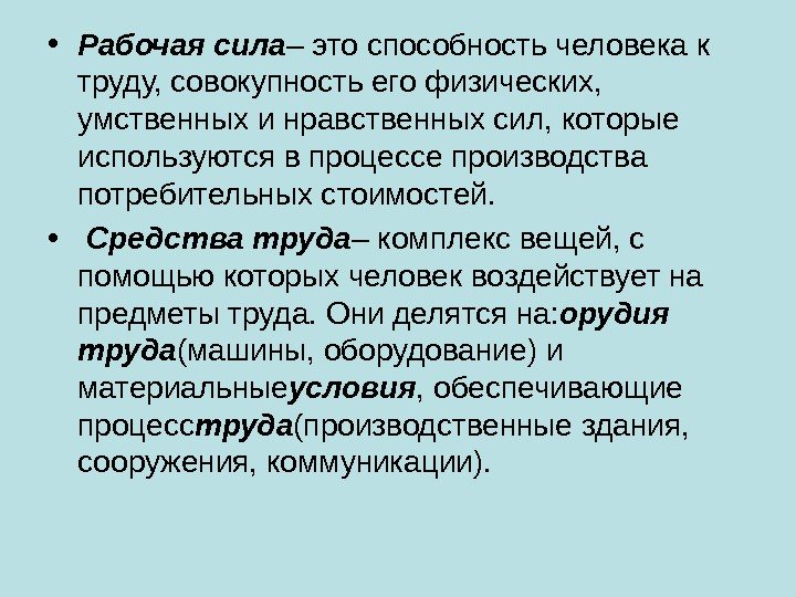  • Рабочая сила – это способность человека к труду, совокупность его физических, 