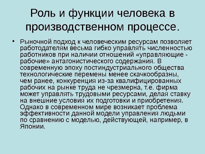 Роль и функции человека в производственном процессе.  • Рыночной подход к человеческим ресурсам