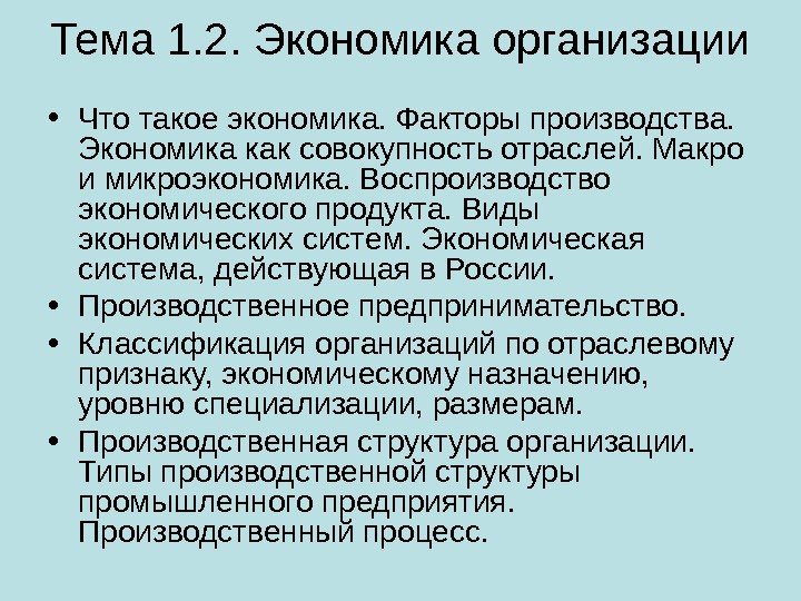 Тема 1. 2. Экономика организации • Что такое экономика. Факторы производства.  Экономика как